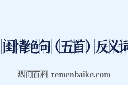 闺情绝句（五首）反义词是什么意思的图片